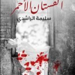 الفستان الأحمر