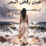 ايمان علي/حين رفض البحر أن يبتلعني