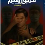 تحقيق مظلم / الجزء 2