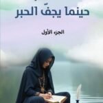 حينما يجف الحبر /١
