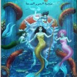 فجر السايرينات (ملحمة البحور السبعة 5)