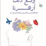 ومع ذلك أزهرنا