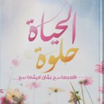 علي السليماني/الحياة حلوة