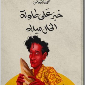 خبز على طاولة الخال ميداد