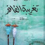 تغريبة القافر