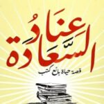 عناد السعادة