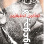 الفنانون الحقيقيون /لا يجوعون