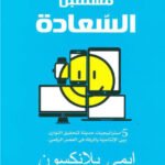 مستقبل السعادة