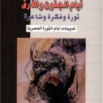 معاوية الرواحي/ أيام الجنون والأرق