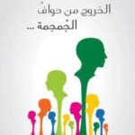 معاوية الرواحي /الخروج من حواف الجمجمة