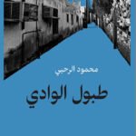 طبول الوادي