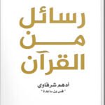 رسائل من القرآن