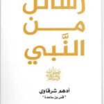 رسائل من النبي