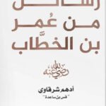 رسائل من عمر بن الخطاب