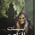 بيت الخناس ١