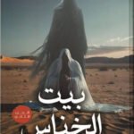 بيت الخناس ٢