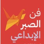 فن الصبر الإبداعي