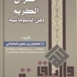 القرآن الكريم وفن الدبلوماسية