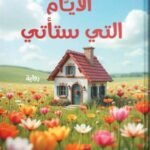 الأيام التي ستأتي