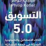 التسويق 5.0