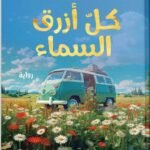 كل أزرق السماء