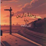 ليلى عكعاك / دارين
