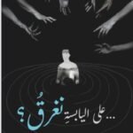 على اليابسة نغرق