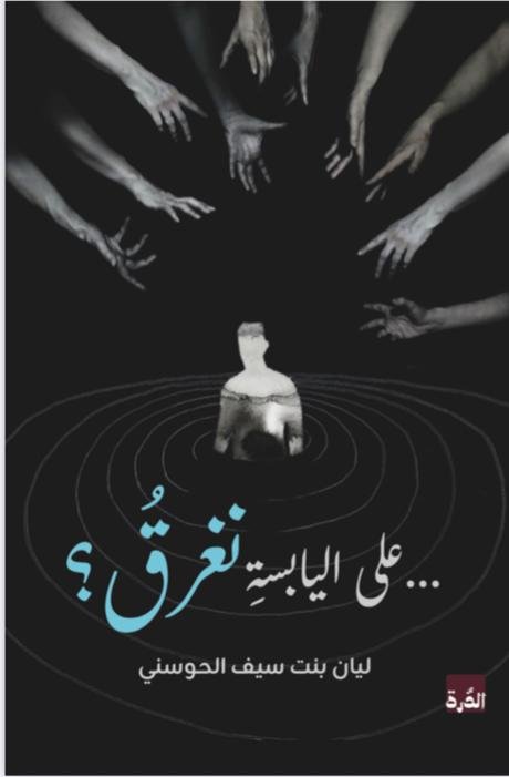 16c69e5a-ecfa-4e70-96b7-1c9dd3069ed8 على اليابسة نغرق - الصورة 1