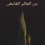 من العالم الغامض