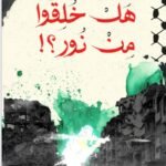 هل خلقوا من نور