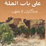 على باب الحلة حكايات لا تموت