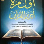 أول مرة أتدبر القرآن