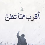 اقرب مما تظن