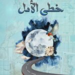 على خطى الأمل