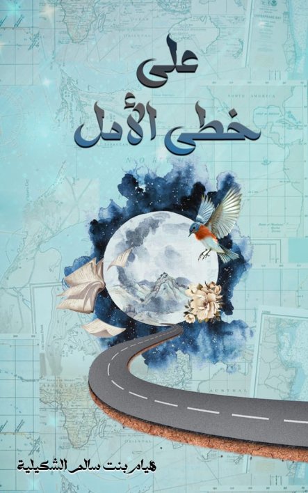 IMG_7930 على خطى الأمل - الصورة 1