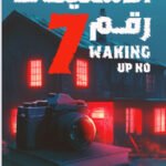الاستيقاظ رقم ٧