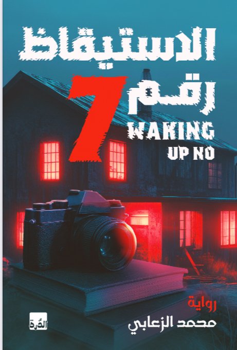 IMG_7963 الاستيقاظ رقم ٧ - الصورة 1