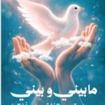 ما بيني وبينك حين تصحو الذات من غفلتها