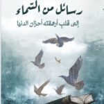 رسائل من السماء