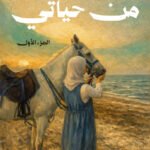 محطات من حياتي