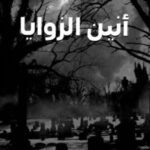 أنين الزوايا