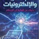 عالم الكهرباء