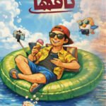 متعة أن تكون تافهًا