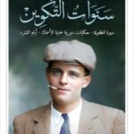 سنوات التكوين