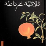 ثلاثية غرناطة