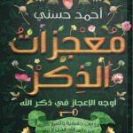 معجزات الذكر