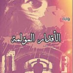 الأقدار المؤلمة