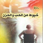 خيوط من الحب والحزن