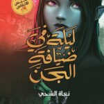 ليلة في ضيافة الجن