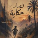 فصار حكاية